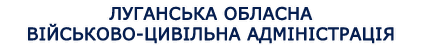 Луганська обласна військово-цивільна адміністрація
