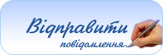 Відправити повідомлення