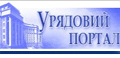 Веб-портал органiв виконавчої влади України