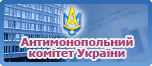 Антімонопольний комітет України